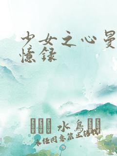 少女之心曼娜回忆录