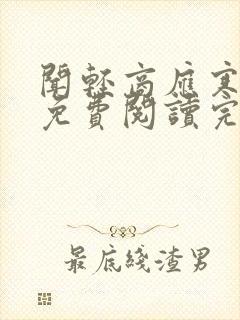 闻轻商应寒全文免费阅读完整版