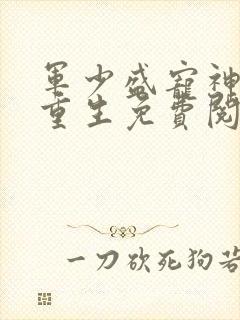 军少盛宠神医妻重生免费阅读