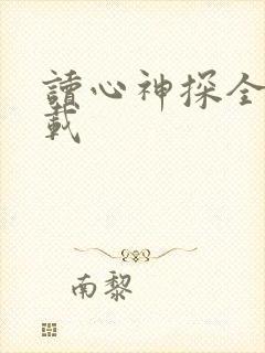 读心神探全集下载