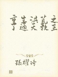 重生洪荒之他成了通天教主