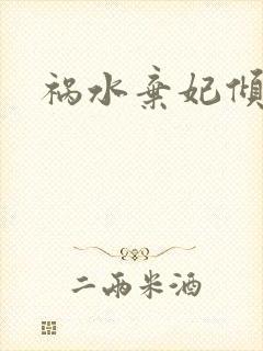 祸水弃妃倾天下