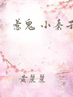 惹鬼 小秦子