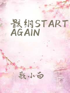 骸纲STARTAGAIN