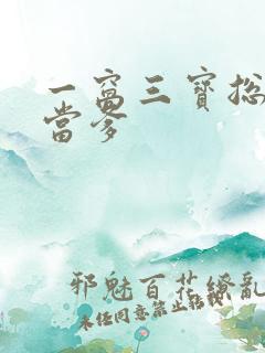 一窝三宝总裁喜当爹