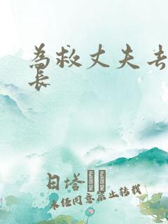 为救丈夫去陪局长