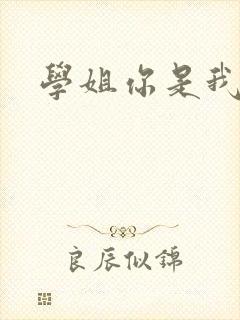 学姐你是我的了