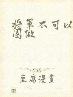 将军不可以在花园做