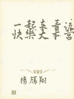 一起来看流星雨快乐大本营