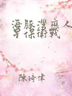 海豚湾恋人之巨星保卫战