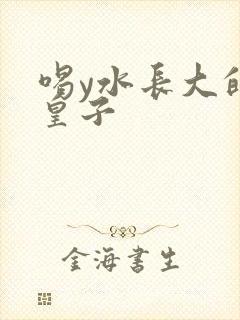 喝y水长大的小皇子