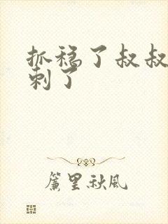 抓稳了叔叔要冲刺了