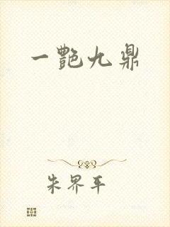 一艳九鼎