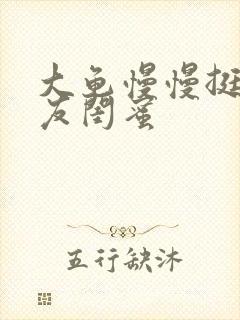 大龟慢慢挺进女友闺蜜