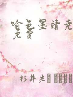 喻色墨靖尧全文免费