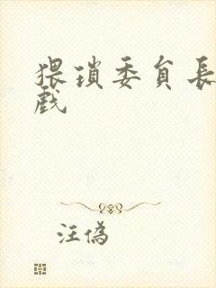 猥琐委员长小游戏