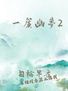 一帘幽梦2