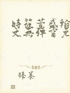 时筱萱盛翰珏全文无弹窗免费阅读