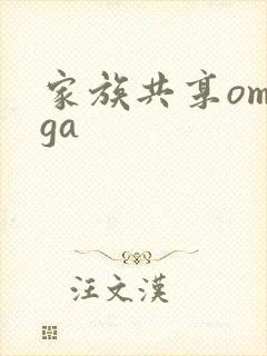 家族共享omega