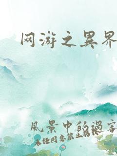 网游之异界剑圣