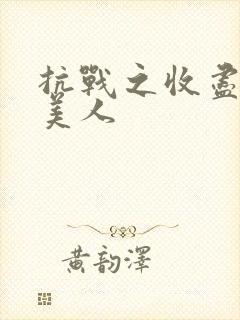 抗战之收尽天下美人