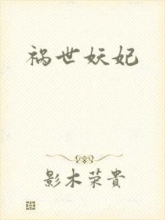 祸世妖妃