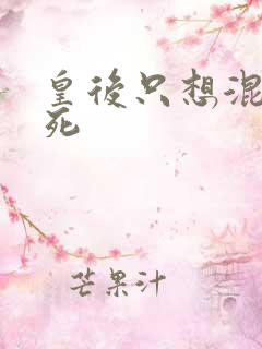 皇后只想混吃等死