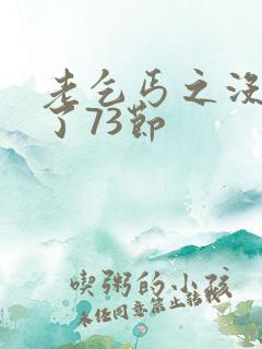 老乞丐之没完没了73节