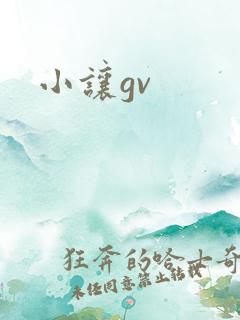 小让gv