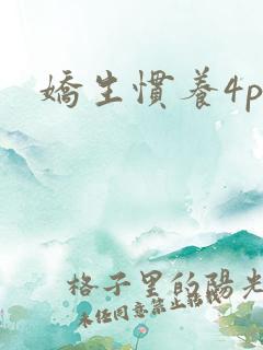 娇生惯养4ph