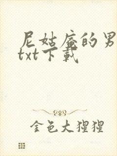 尼姑庵的男保安txt下载