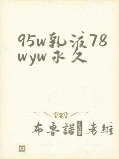 95w乳液78wyw永久