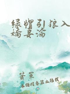 绿帽引狼入室之娇妻沦