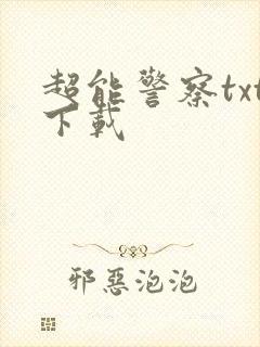 超能警察txt下载