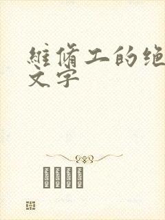 维修工的绝遇中文字