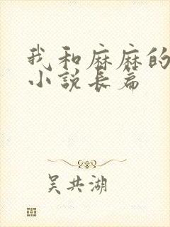 我和麻麻的肉欲小说长篇