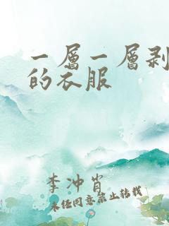 一层一层剥开我的衣服