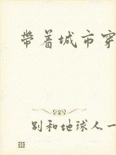 带着城市穿七零