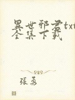 异世邪君txt全集下载