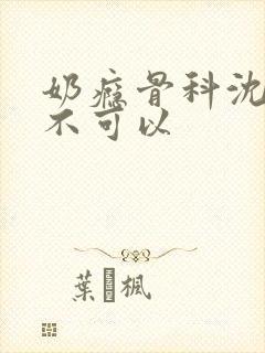 奶瘾骨科沈医生不可以