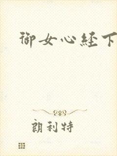 御女心经下载