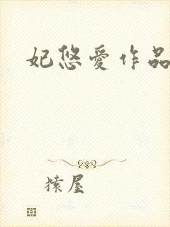 妃悠爱作品