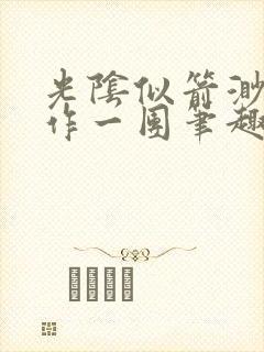 光阴似箭渺渺乱作一团笔趣阁