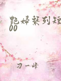 艳妇系列短篇500