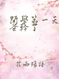 开学第一天被老爸干了