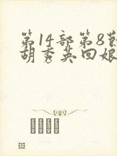 第14部第8节胡秀英回娘家