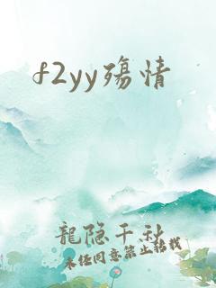 f2yy殇情