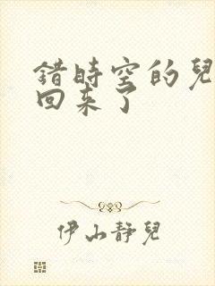 错时空的儿子们回来了