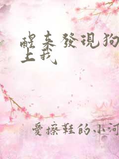 醒来发现狗狗在上我