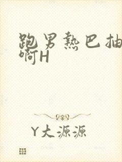 跑男热巴抽搐嗯啊H